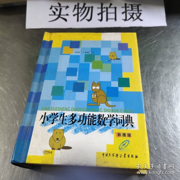 小学生多功能数学词典