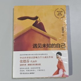 遇见未知的自己：全新修订版