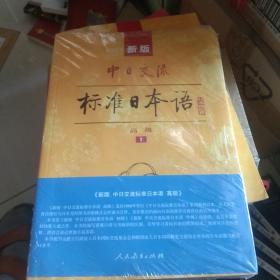 新版中日交流标准日本语高级（上下册）