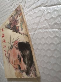 连环画，戈壁守井人
