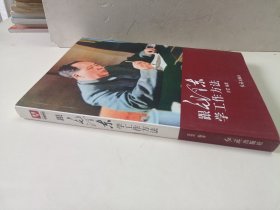 跟毛泽东学工作方法