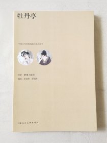 牡丹亭（中国古代经典戏曲小说彩绘本，16开），编绘：彭连熙、彭福来，原著（明）汤显祖，上海人美2018一版一印