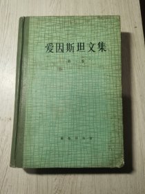 爱因斯坦文集第一卷