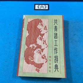 共青团工作辞典 1985年一版一印