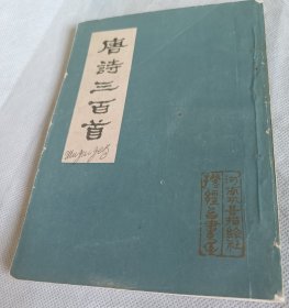 唐诗三百首钢笔字帖