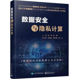 数据安全与隐私计算 网络技术 作者 新华正版