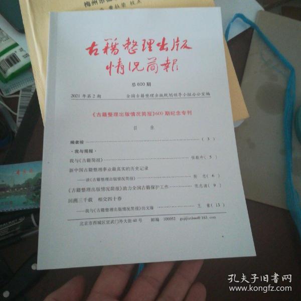 古籍整理出版情况简报600期纪念专刊【16开98页】