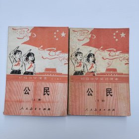 90年代初中政治课本，人教版 初级中学课本（试用本）公民上下册 一套不缺页 90年印刷 实物拍摄