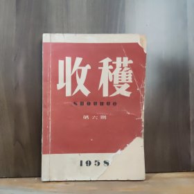 收获1958 第六期