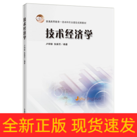 技術(shù)經(jīng)濟(jì)學(xué)