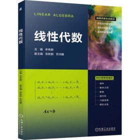 线代数 大中专理科数理化 李秀丽 编