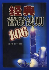 經(jīng)典營銷法則106