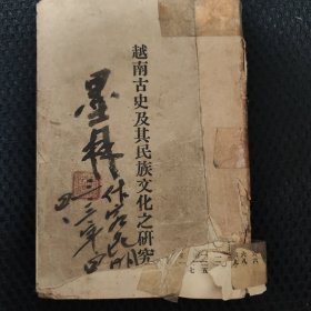 越南古史及其民族文化之研究