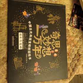 中国古代科技发明创造绘本，奇思妙想一万年，技术与发明