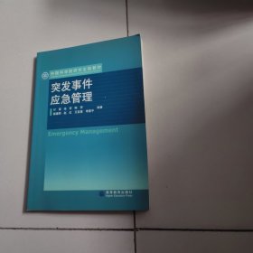 突发事件应急管理