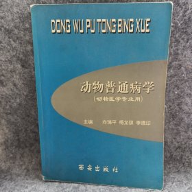 动物普通病学动物普通病学 （动物医学专业用）