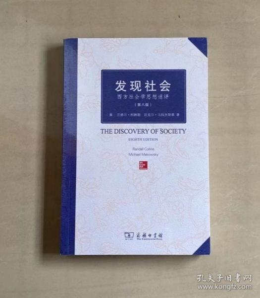 发现社会：西方社会学思想述评