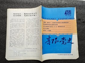 4.5《贵阳党史》1992 4.5