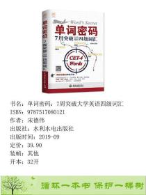 正版 单词密码7周突破大学英语四级词汇创想外语中国水利水电出版社宋德伟水利水电出版社9787517080121