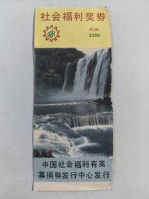 社会福利奖券 贰圆 1990