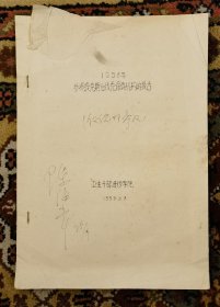 1958年卫生代表团参观捷克和保加利亚卫生机构情况报告油印件（小库）