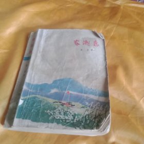 春潮急（下）