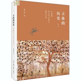 立体的历史 从图像看古代中国与域外(增订本) 中外文化 邢义田 新华正版