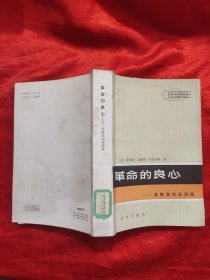 革命的良心——苏联党内反对派 【85年1版1印】