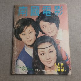 香港早期电影杂志《南国电影》第145期 封面：汪萍 施思 孟加 彩色插页：凌波 郑佩佩 李菁 井莉 何莉莉 虞慧 金霏 丁珮 邢慧 舒佩佩 高远 夏凡