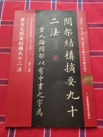 黄自元间架结构九十二法(历代书法碑帖导临教程)
