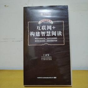 互联网+构建智慧阅读（1U盘1在线学习卡）