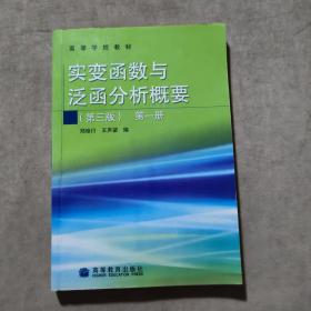 实变函数与泛函分析概要(第3版)(第1册)：实变函数与泛函分析概要1