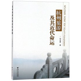杭州旅游及其近代命运 9787308178921