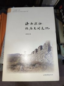 济南探秘--从历史到文化