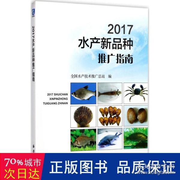 2017水产新品种推广指南