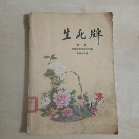 京剧剧本  生死牌（1959年。中国戏剧）