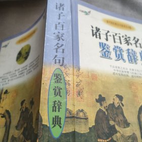 诸子百家名句鉴赏辞典