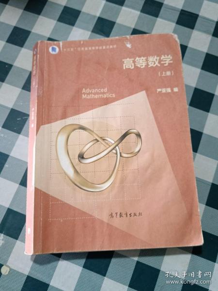 高等数学（上册）