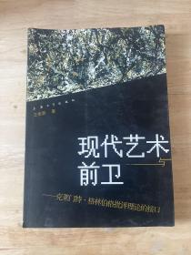 现代艺术与前卫：克莱门特·格林伯格批评理论的接口