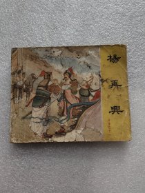 杨再兴