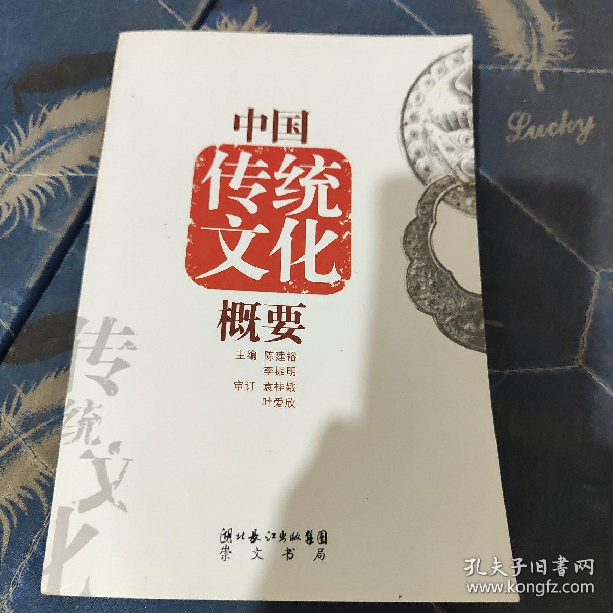 中国传统文化概要