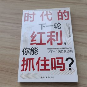 时代的下一轮红利，你能抓住吗？