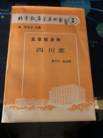 北京饭店菜点丛书2 四川菜