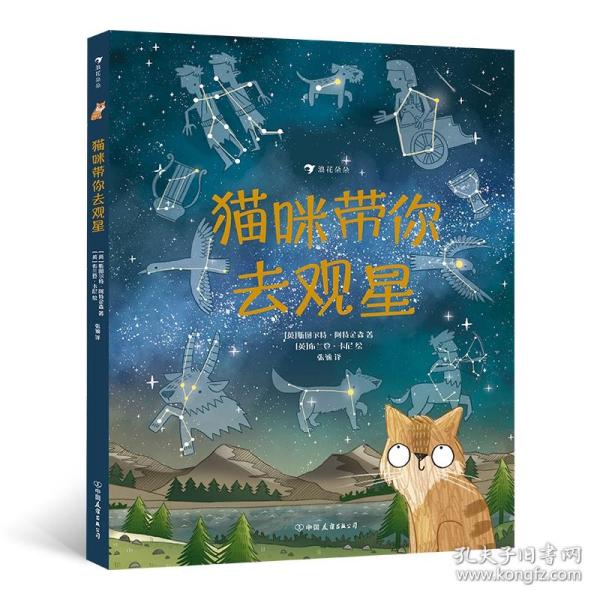 猫咪带你去观星（入围英国学校图书馆协会科普图书奖，观星指南与天文知识入门书）浪花朵朵