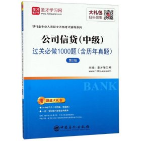 公司信贷(中级)过关必做1000题