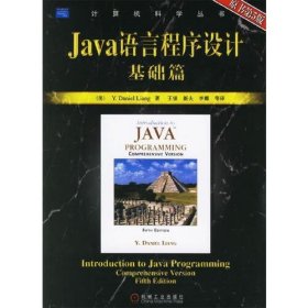 Java语言程序设计基础篇：原书第5版