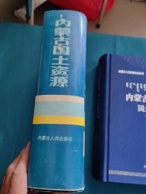 内蒙古自治区志·国土资源志（2000-2015）/内蒙古自治区地方志丛书