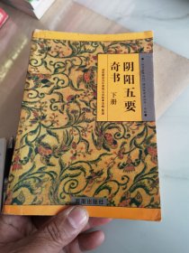 阴阳五要奇书