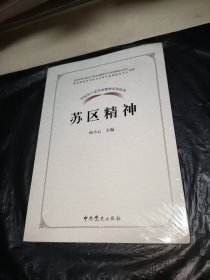 中国共产党革命精神系列读本.苏区精神