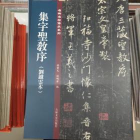 名碑名帖傳承系列：集字圣教序（刘铁云本）